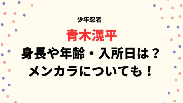 青木滉平の身長や年齢は？入所日やメンカラについて調査！