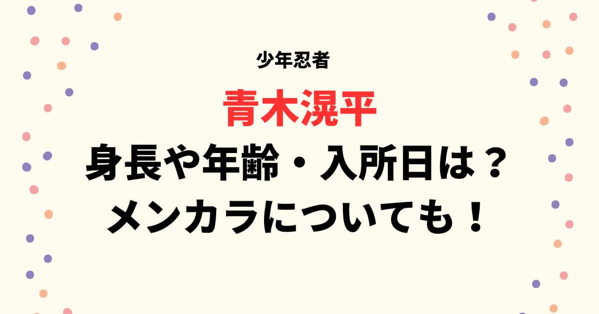 青木滉平の身長や年齢は？入所日やメンカラについて調査！