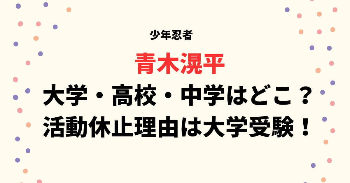 青木滉平の大学や高校・中学の学歴まとめ！活動休止理由は大学受験！