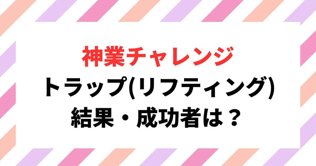 神業チャレンジトラップ(リフティング)結果・成功者は誰？