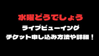 水曜どうでしょうライブビューイングチケット申し込み方法や会場！
