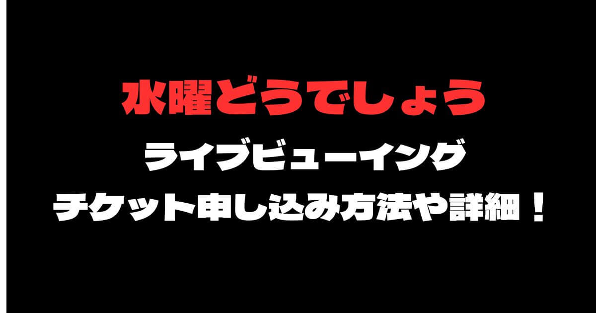 水曜どうでしょうライブビューイングチケット申し込み方法や会場！