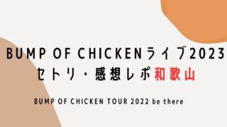 BUMP OF CHICKENライブ2023セトリ・感想レポ和歌山