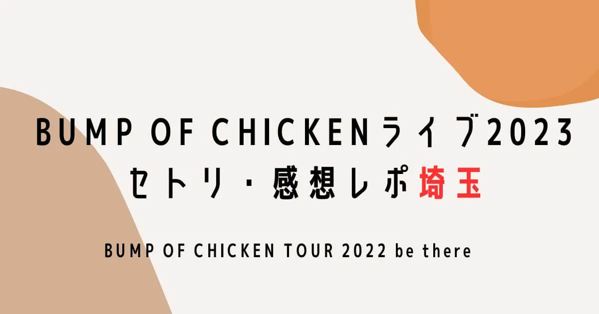 BUMP OF CHICKENライブ2023セトリ・感想レポ埼玉