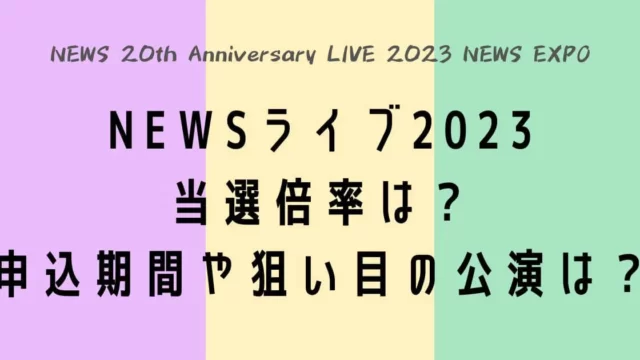 NEWSライブ2023当選倍率は？申込期間や狙い目の公演は？