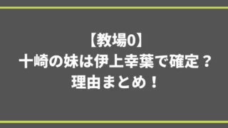 教場0十崎の妹は伊上幸葉で確定？理由まとめ！【考察】