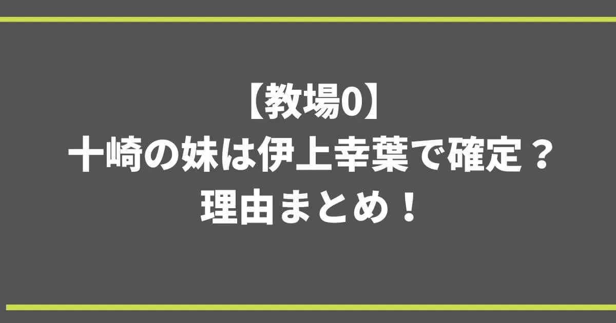 教場0十崎の妹は伊上幸葉で確定？理由まとめ！【考察】