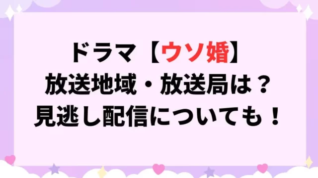 ウソ婚ドラマ放送地域・放送局は？見逃し配信についても！