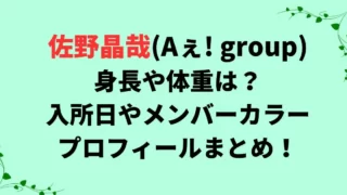佐野晶哉の身長や体重は？入所日やメンバーカラー・プロフィールまとめ！