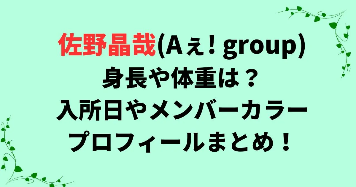 佐野晶哉の身長や体重は？入所日やメンバーカラー・プロフィールまとめ！