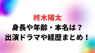 柊木陽太の身長や年齢・本名は？出演ドラマや経歴まとめ！