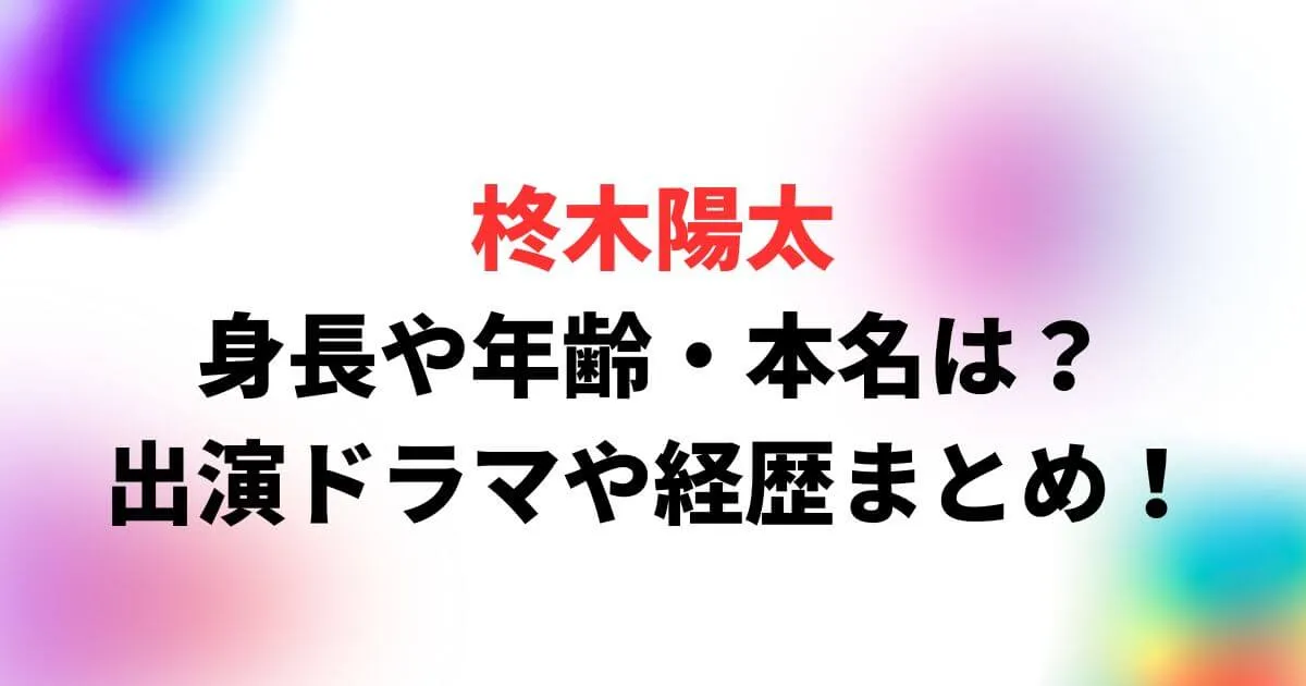 柊木陽太の身長や年齢・本名は？出演ドラマや経歴まとめ！