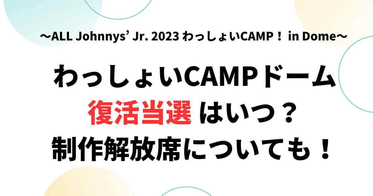 わっしょいCAMP復活当選はいつ？制作解放席についても！