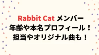 Rabbit Catメンバーの年齢や身長プロフィール！担当やオリジナル曲についても！