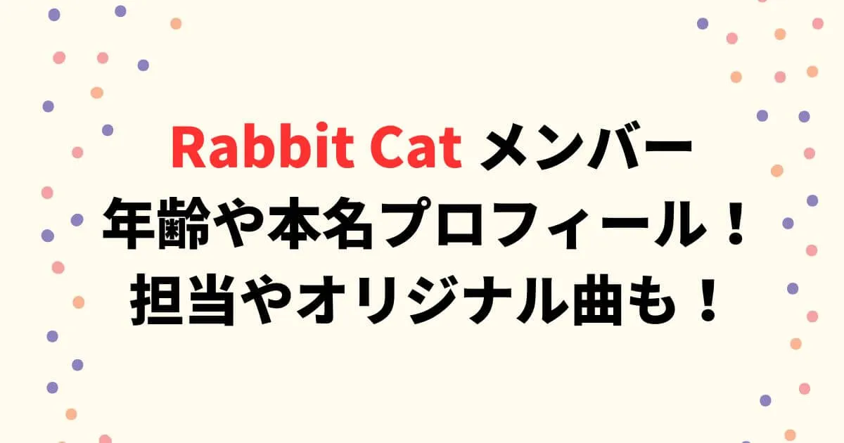 Rabbit Catメンバーの年齢や身長プロフィール！担当やオリジナル曲についても！
