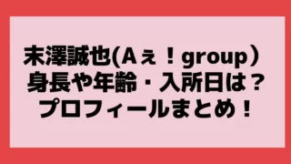 末澤誠也 の身長や体重・年齢は？入所日や同期・プロフィールまとめ！
