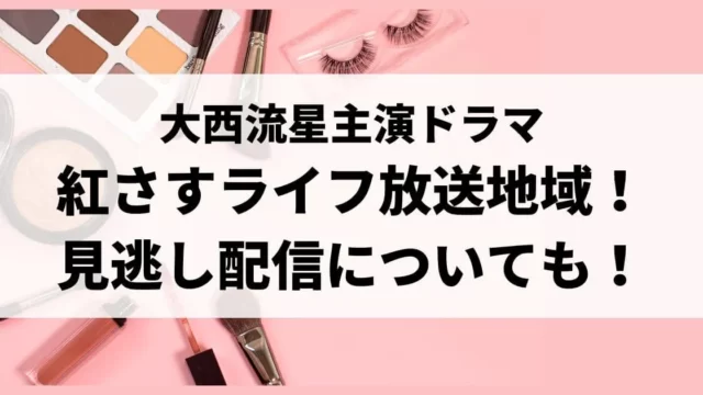 紅さすライフ放送地域！名古屋や関西で見れる？見逃し配信についても！