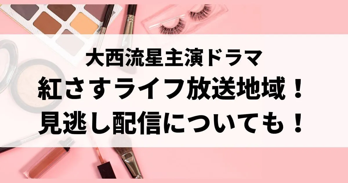 紅さすライフ放送地域！名古屋や関西で見れる？見逃し配信についても！