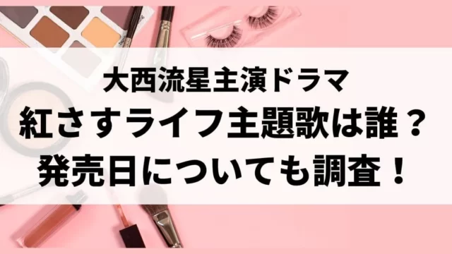 紅さすライフ主題歌や挿入歌は誰？発売日についても調査！