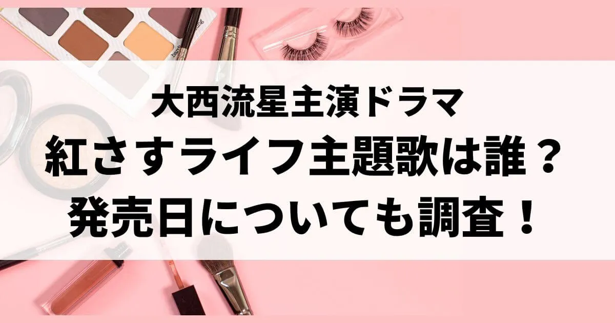 紅さすライフ主題歌や挿入歌は誰？発売日についても調査！