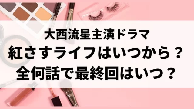 紅さすライフはいつからいつまで？全何話で最終回はいつ？