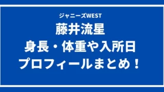 藤井流星の身長や体重は？入所日やメンバーカラー・プロフィールまとめ！