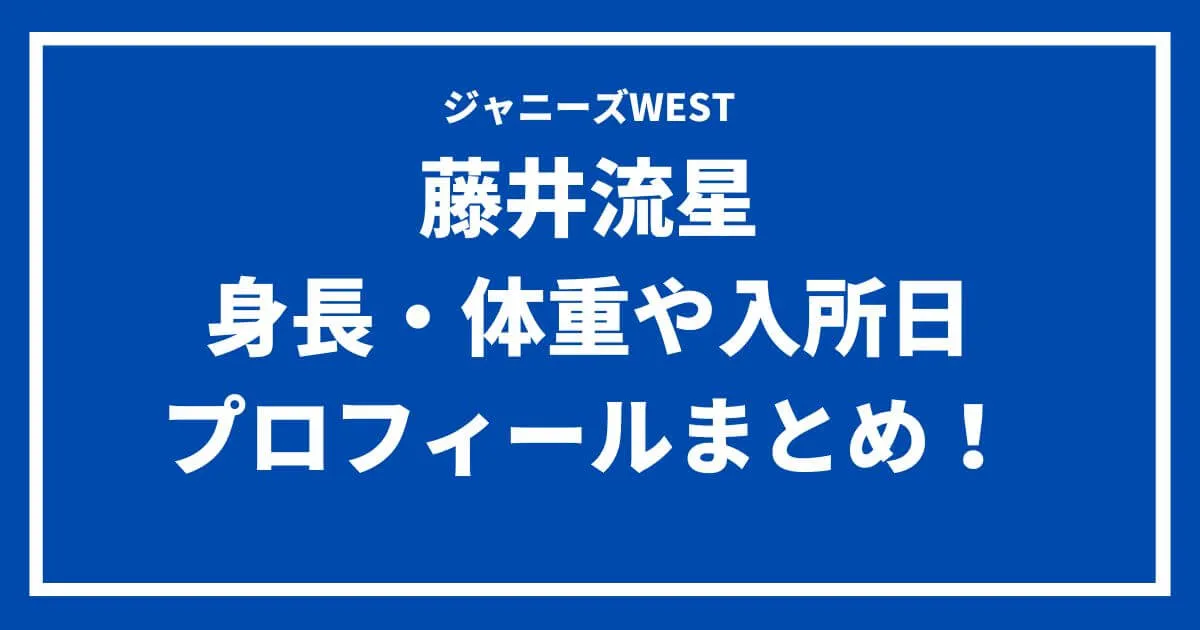 藤井流星の身長や体重は？入所日やメンバーカラー・プロフィールまとめ！