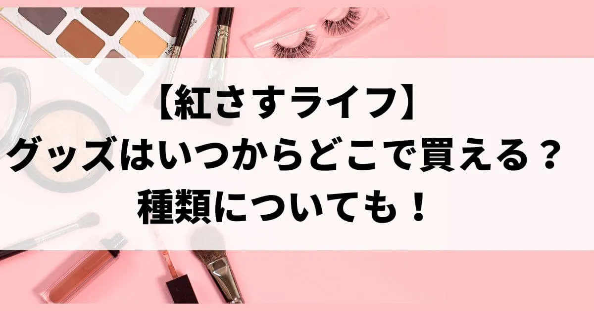紅さすライフグッズはいつからどこで買える？種類についても！｜つむぎログ