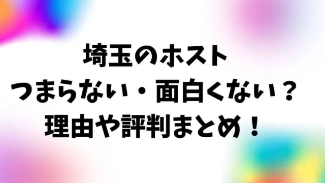 埼玉のホストはつまらない・面白くない？理由や評判まとめ！