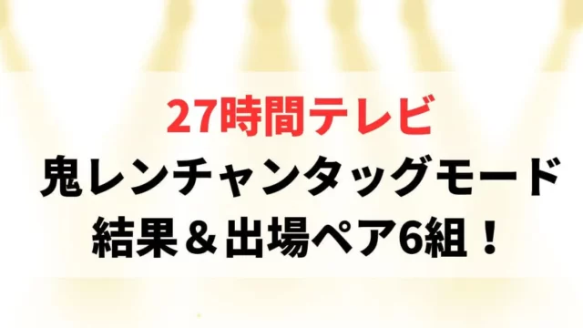 27時間テレビ鬼レンチャンタッグモード結果まとめ！出場ペア6組も！