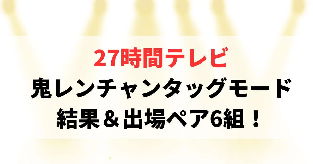 27時間テレビ鬼レンチャンタッグモード結果まとめ！出場ペア6組も！