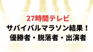 27時間テレビ100kmマラソン結果！優勝者や脱落者・出演者についても！