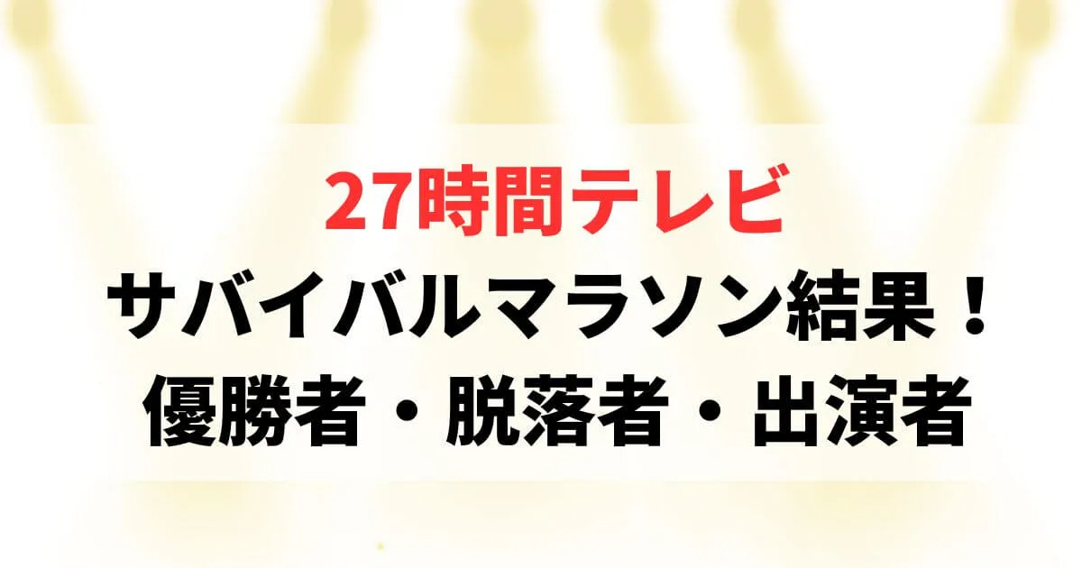 27時間テレビ100kmマラソン結果！優勝者や脱落者・出演者についても！