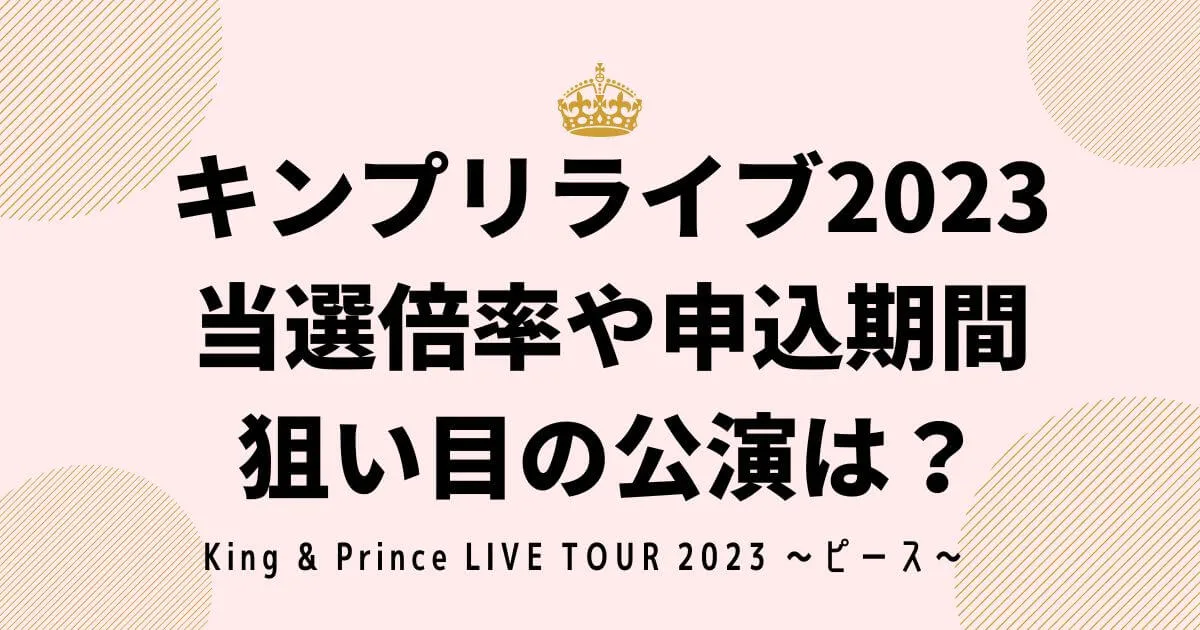 キンプリライブ2023当選倍率や申込期間・狙い目の公演は？