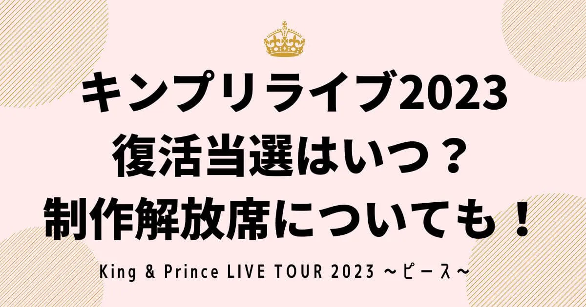 キンプリライブ2023復活当選はいつ？制作解放席についても！
