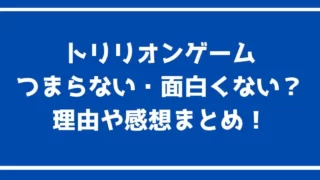 トリリオンゲームつまらない・面白くない？理由や感想まとめ！