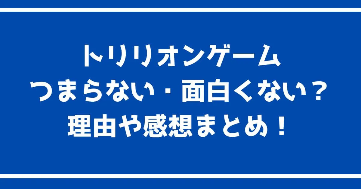 トリリオンゲームつまらない・面白くない？理由や感想まとめ！