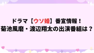 ウソ婚ドラマ番宣情報！菊池風磨・渡辺翔太の出演番組は？