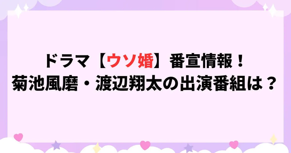 ウソ婚ドラマ番宣情報！菊池風磨・渡辺翔太の出演番組は？