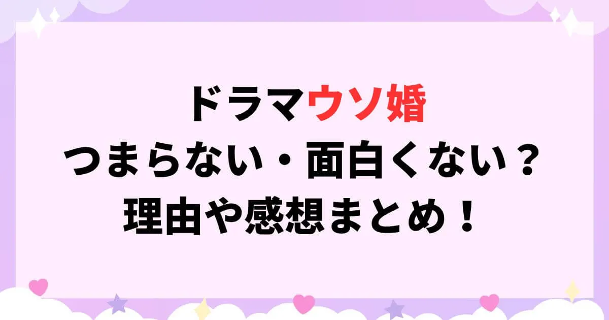 ドラマウソ婚 つまらない・面白くない？ 理由や感想まとめ！