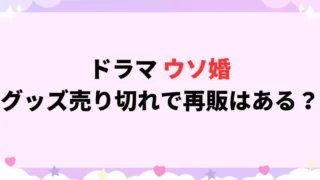 ウソ婚グッズが売り切れで再販はある？アクキーやメモスタンドが人気！