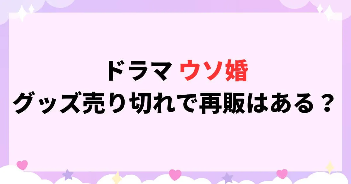 ウソ婚グッズが売り切れで再販はある？アクキーやメモスタンドが人気！