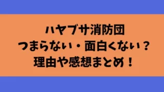 ハヤブサ消防団つまらない・面白くない？理由や感想まとめ！