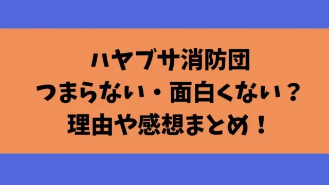ハヤブサ消防団つまらない・面白くない？理由や感想まとめ！