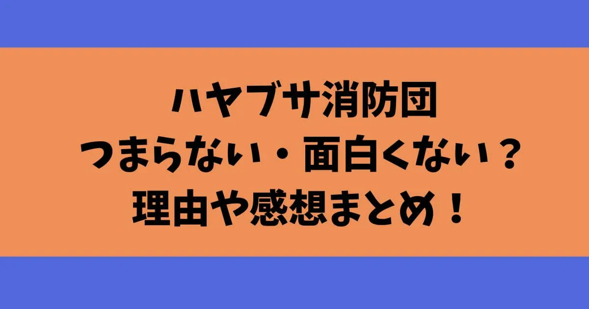 ハヤブサ消防団つまらない・面白くない？理由や感想まとめ！