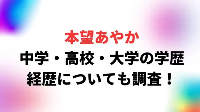 本望あやかの中学・高校・大学の学歴まとめ！経歴についても調査！