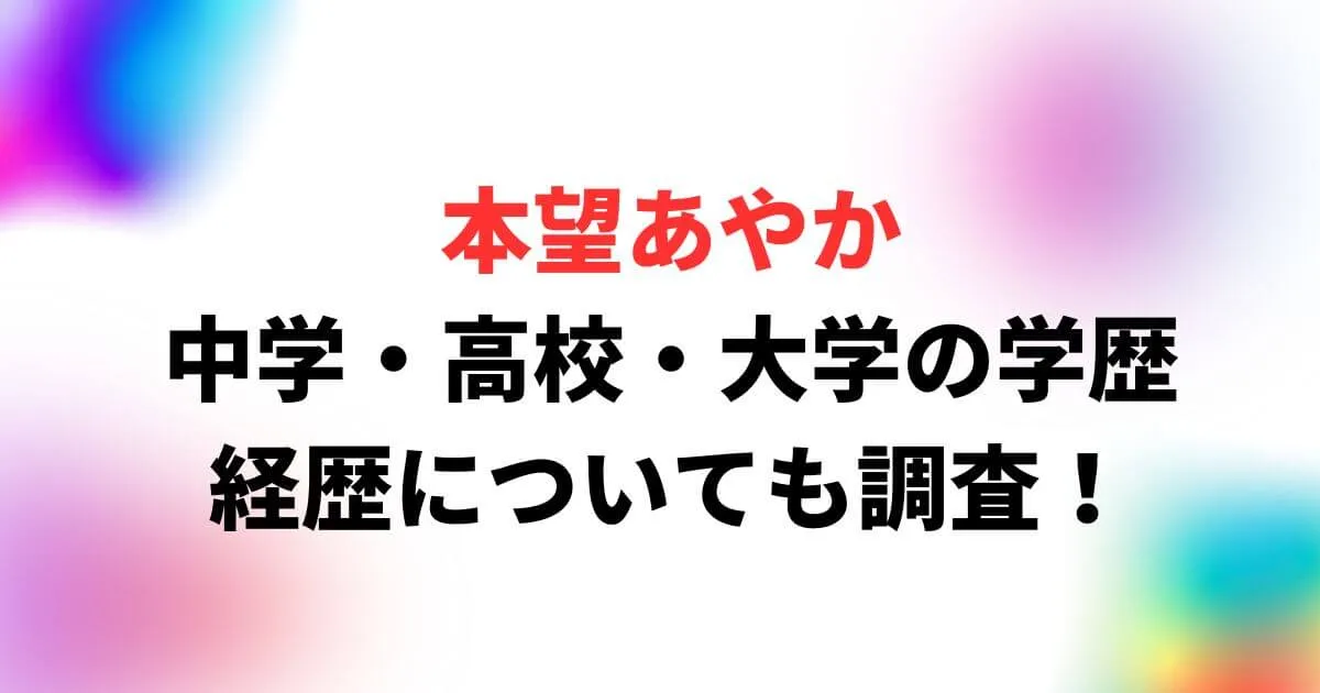本望あやかの中学・高校・大学の学歴まとめ！経歴についても調査！