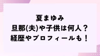 夏まゆみの旦那(夫)や子供は何人？経歴やプロフィールも！