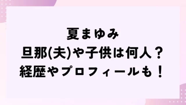 夏まゆみの旦那(夫)や子供は何人？経歴やプロフィールも！