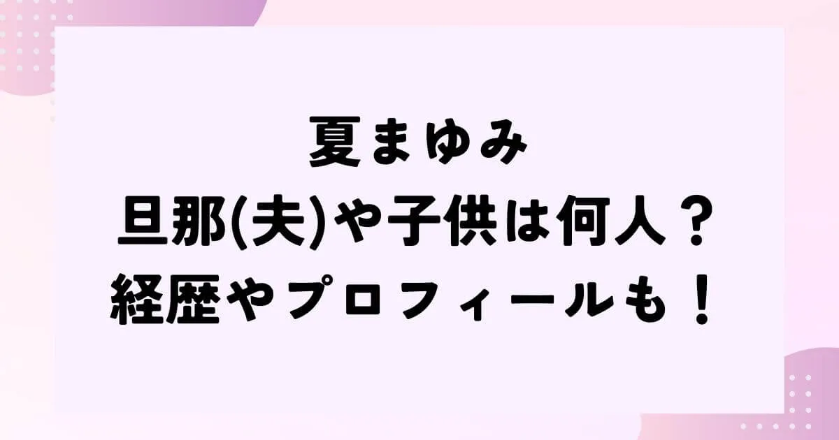 夏まゆみの旦那(夫)や子供は何人？経歴やプロフィールも！